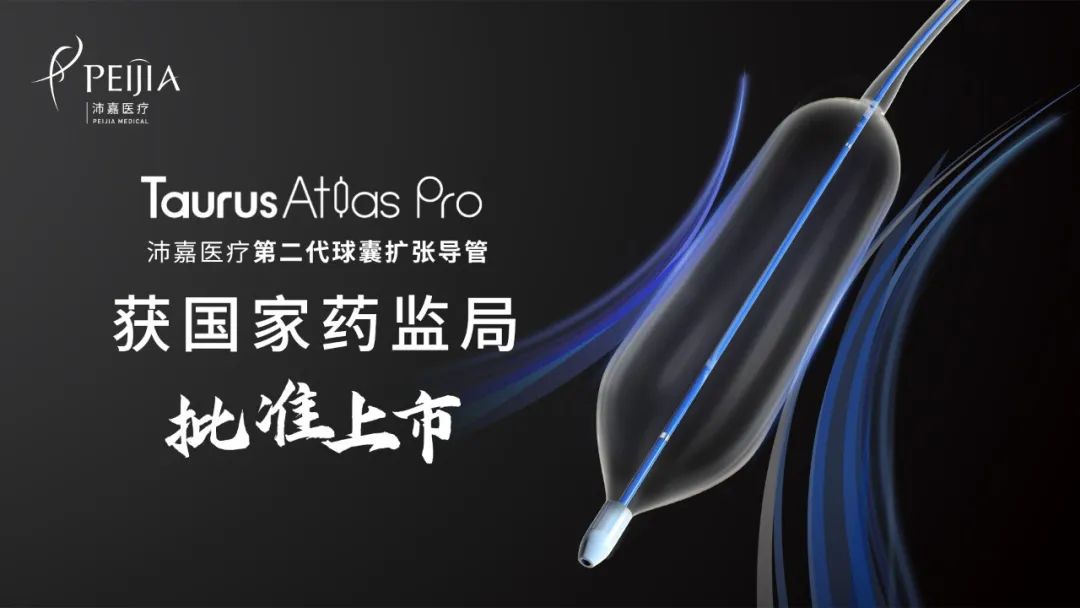 尊龙凯时医疗第二代球囊扩张导管TaurusAtlas Pro获批上市